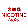 3 ملجم نيكوتين 