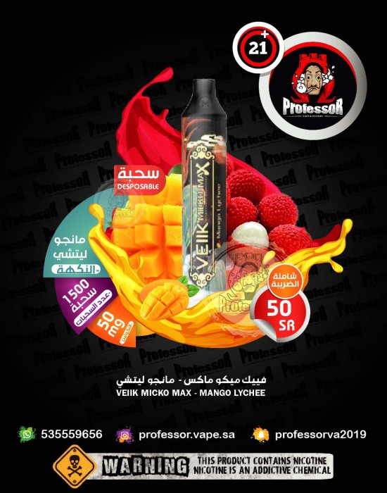 فييك ميكو ماكس مانجو ليتشي 50ملجم 1500سحبه