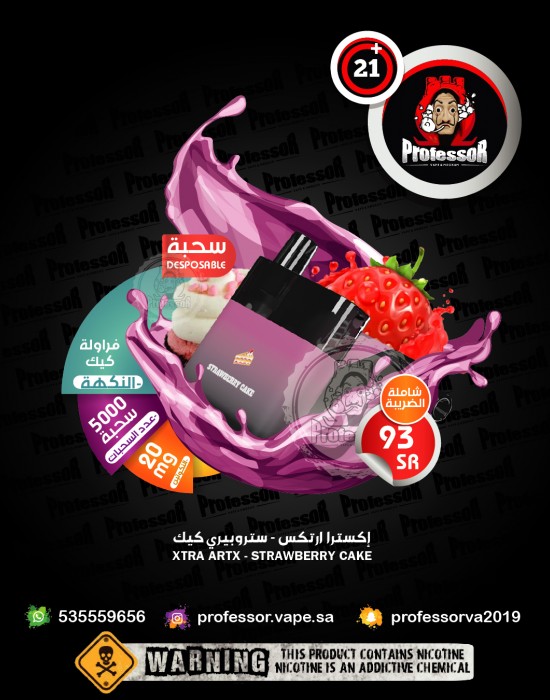 اكسترا ارتكس ستروبيري كيك 5000 سحبه