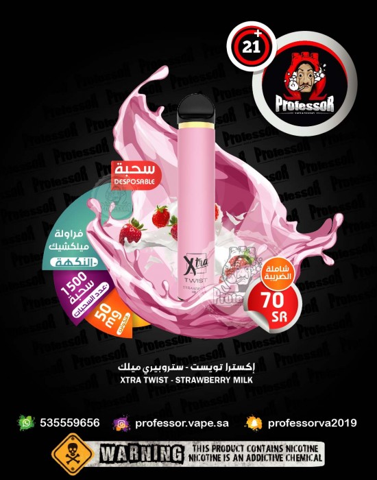 اكسترا تويست ستروبيري ميلك 50ملجم 1500سحبه