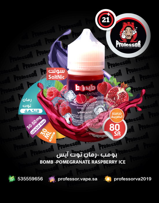 نكهة_سحبه_بومب_رمان_توت_ايس